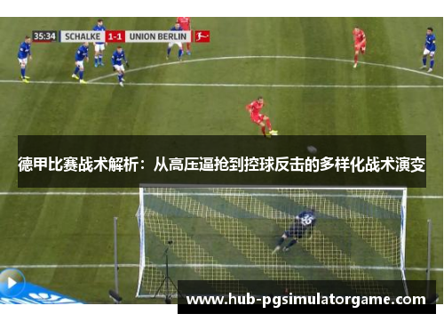德甲比赛战术解析：从高压逼抢到控球反击的多样化战术演变