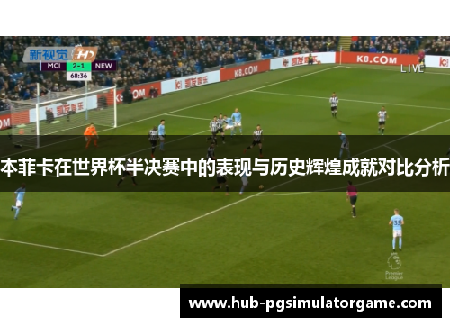 本菲卡在世界杯半决赛中的表现与历史辉煌成就对比分析