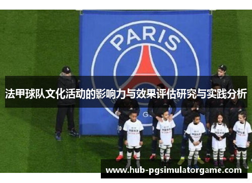 法甲球队文化活动的影响力与效果评估研究与实践分析