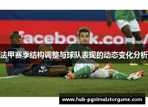 法甲赛季结构调整与球队表现的动态变化分析