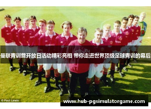 曼联青训营开放日活动精彩亮相 带你走进世界顶级足球青训的幕后