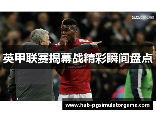 英甲联赛揭幕战精彩瞬间盘点