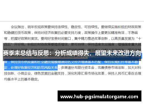 赛季末总结与反思：分析成绩得失，展望未来改进方向