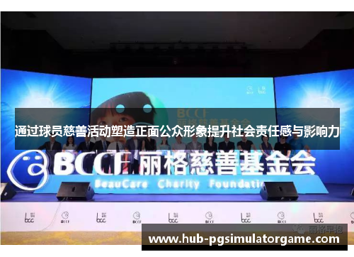 通过球员慈善活动塑造正面公众形象提升社会责任感与影响力