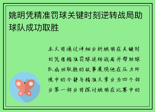 姚明凭精准罚球关键时刻逆转战局助球队成功取胜