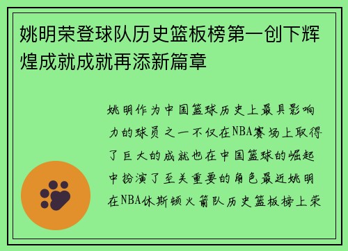 姚明荣登球队历史篮板榜第一创下辉煌成就成就再添新篇章 姚明荣登球队历史篮板榜第一创下辉煌成就成就再添新篇章