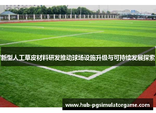 新型人工草皮材料研发推动球场设施升级与可持续发展探索