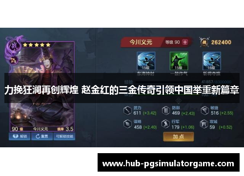 力挽狂澜再创辉煌 赵金红的三金传奇引领中国举重新篇章