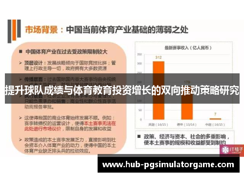 提升球队成绩与体育教育投资增长的双向推动策略研究