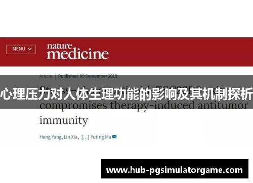 心理压力对人体生理功能的影响及其机制探析 心理压力对人体生理功能的影响及其机制探析
