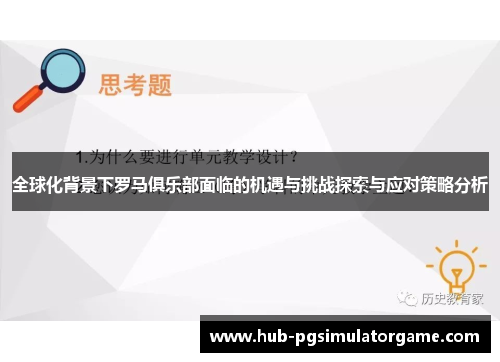 全球化背景下罗马俱乐部面临的机遇与挑战探索与应对策略分析