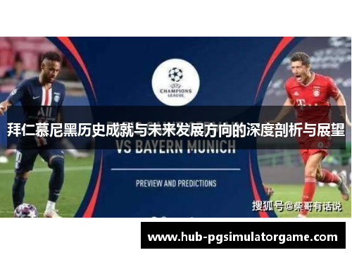 拜仁慕尼黑历史成就与未来发展方向的深度剖析与展望