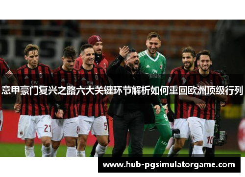 意甲豪门复兴之路六大关键环节解析如何重回欧洲顶级行列