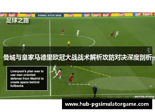 曼城与皇家马德里欧冠大战战术解析攻防对决深度剖析