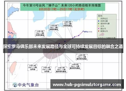 探索罗马俱乐部未来发展路径与全球可持续发展目标的融合之道