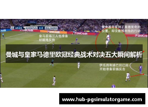 曼城与皇家马德里欧冠经典战术对决五大瞬间解析