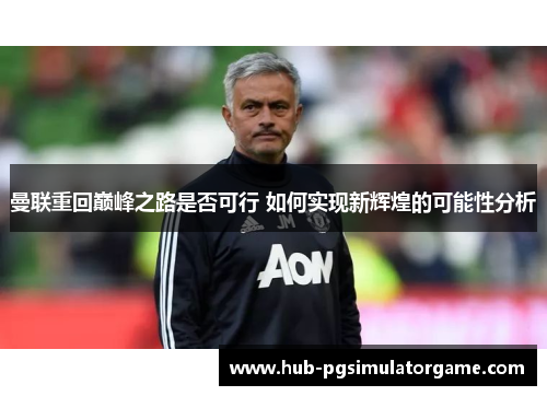 曼联重回巅峰之路是否可行 如何实现新辉煌的可能性分析