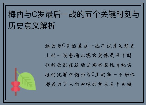 梅西与C罗最后一战的五个关键时刻与历史意义解析