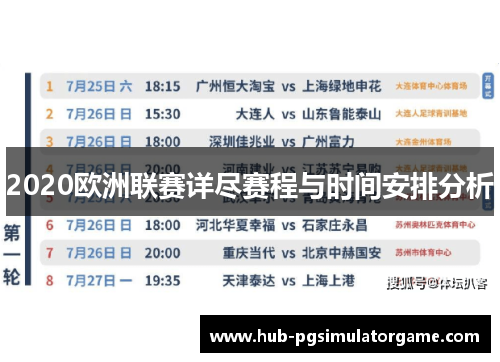 2020欧洲联赛详尽赛程与时间安排分析