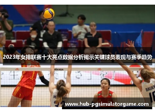2023年女排联赛十大亮点数据分析揭示关键球员表现与赛季趋势