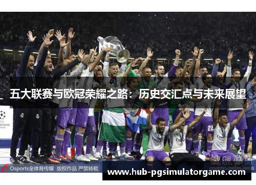 五大联赛与欧冠荣耀之路：历史交汇点与未来展望