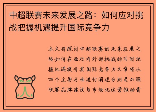 中超联赛未来发展之路：如何应对挑战把握机遇提升国际竞争力