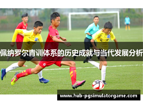 佩纳罗尔青训体系的历史成就与当代发展分析