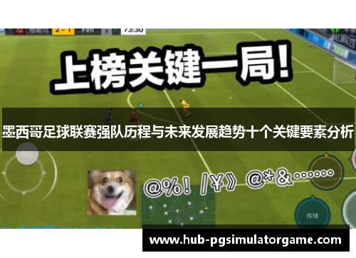 墨西哥足球联赛强队历程与未来发展趋势十个关键要素分析