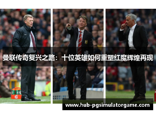 曼联传奇复兴之路：十位英雄如何重塑红魔辉煌再现