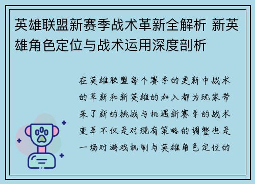 英雄联盟新赛季战术革新全解析 新英雄角色定位与战术运用深度剖析