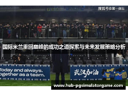 国际米兰重回巅峰的成功之道探索与未来发展策略分析
