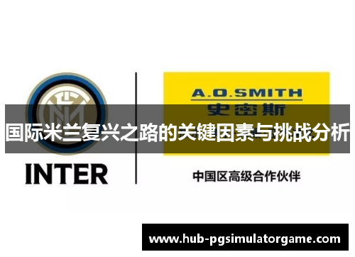 国际米兰复兴之路的关键因素与挑战分析