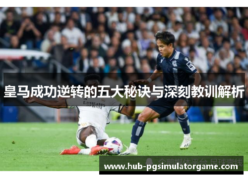 皇马成功逆转的五大秘诀与深刻教训解析