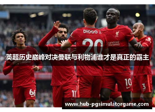 英超历史巅峰对决曼联与利物浦谁才是真正的霸主