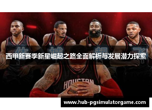 西甲新赛季新星崛起之路全面解析与发展潜力探索