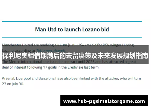 保利尼奥租借期满后的去留决策及未来发展规划指南