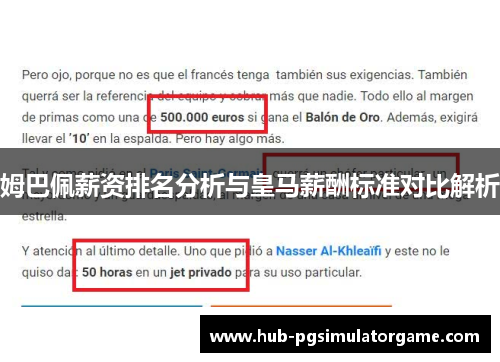 姆巴佩薪资排名分析与皇马薪酬标准对比解析