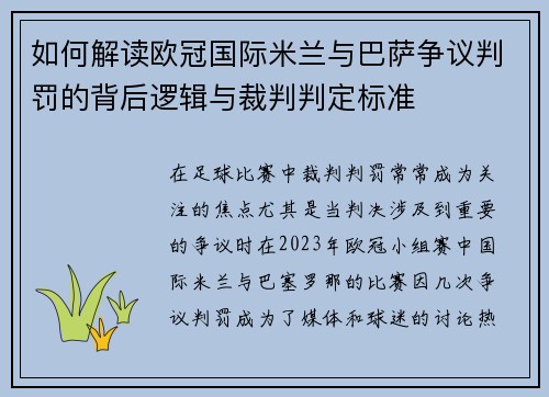如何解读欧冠国际米兰与巴萨争议判罚的背后逻辑与裁判判定标准