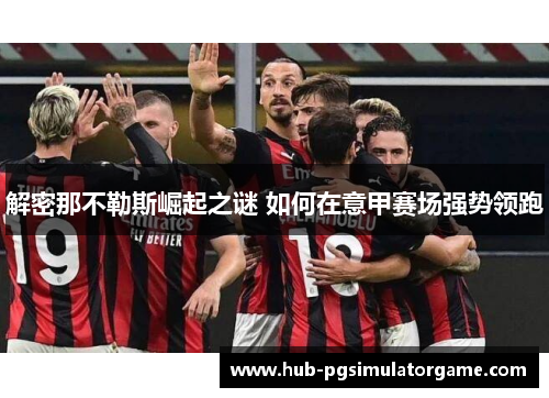 解密那不勒斯崛起之谜 如何在意甲赛场强势领跑