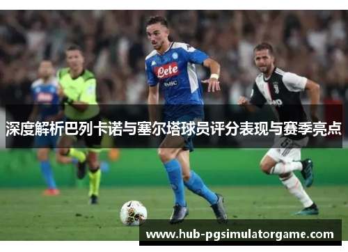 深度解析巴列卡诺与塞尔塔球员评分表现与赛季亮点