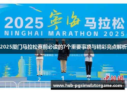 2025厦门马拉松赛前必读的7个重要事项与精彩亮点解析