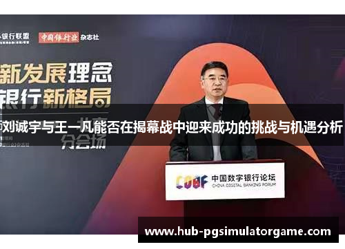 刘诚宇与王一凡能否在揭幕战中迎来成功的挑战与机遇分析