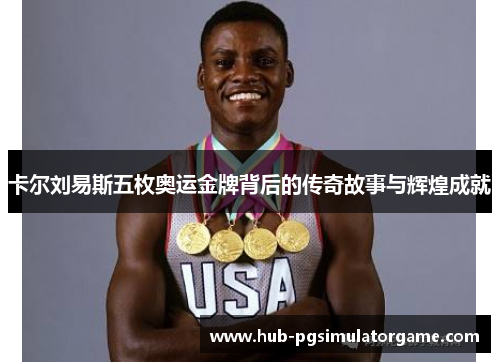 卡尔刘易斯五枚奥运金牌背后的传奇故事与辉煌成就