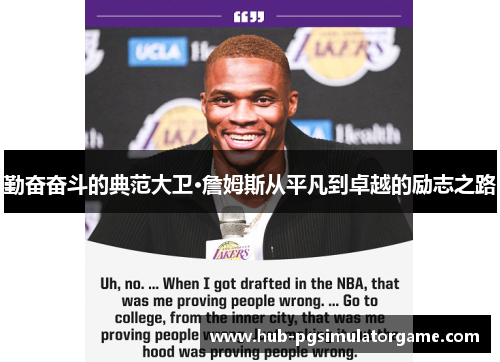 勤奋奋斗的典范大卫·詹姆斯从平凡到卓越的励志之路