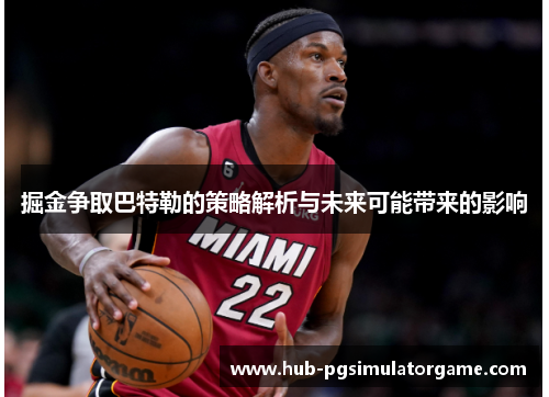 掘金争取巴特勒的策略解析与未来可能带来的影响 掘金争取巴特勒的策略解析与未来可能带来的影响