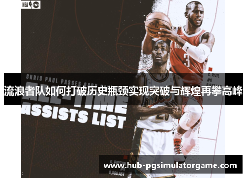 流浪者队如何打破历史瓶颈实现突破与辉煌再攀高峰 流浪者队如何打破历史瓶颈实现突破与辉煌再攀高峰