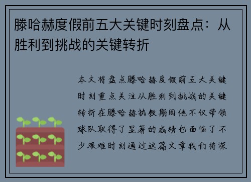 滕哈赫度假前五大关键时刻盘点：从胜利到挑战的关键转折
