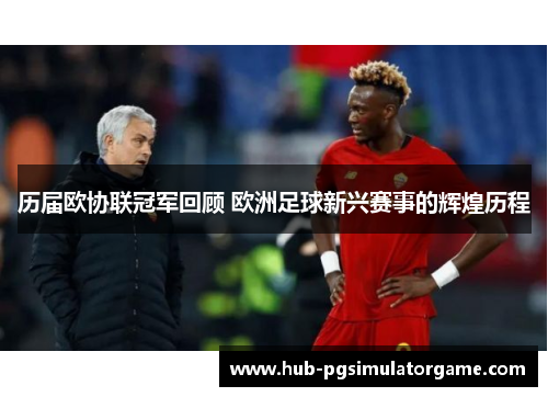 历届欧协联冠军回顾 欧洲足球新兴赛事的辉煌历程