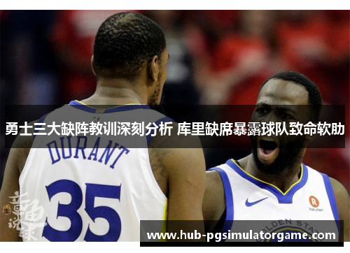 勇士三大缺阵教训深刻分析 库里缺席暴露球队致命软肋