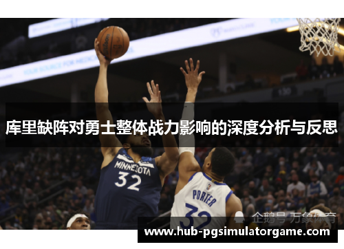 库里缺阵对勇士整体战力影响的深度分析与反思